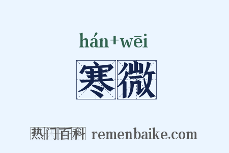 寒微是什么意思的图片